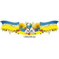 Стрічка-Тема Класний куточок в українському стилі з книгами і глобусом в центрі
